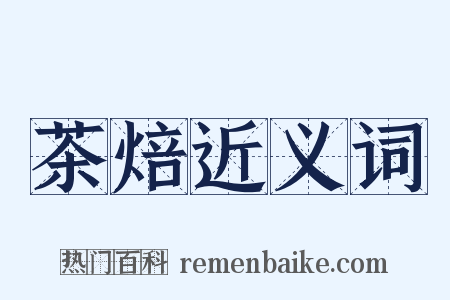 茶焙近义词是什么意思的图片